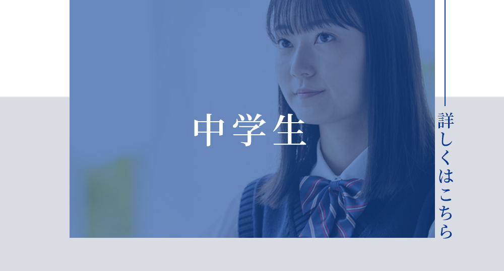 中学生