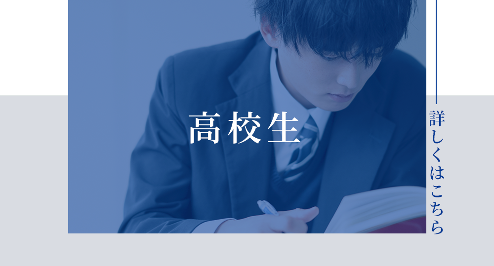 高校生