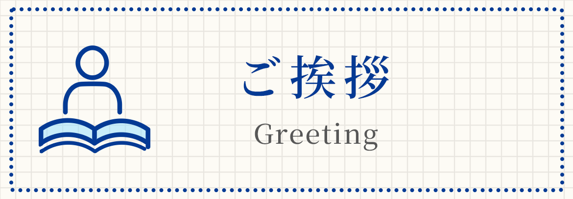 ご挨拶