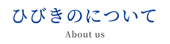 ひびきのについて