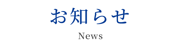 お知らせ