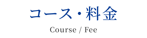 コース・料金