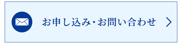 お申し込み・お問い合わせ