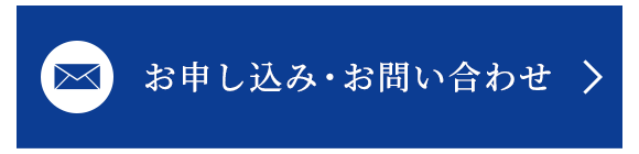 お申し込み・お問い合わせ