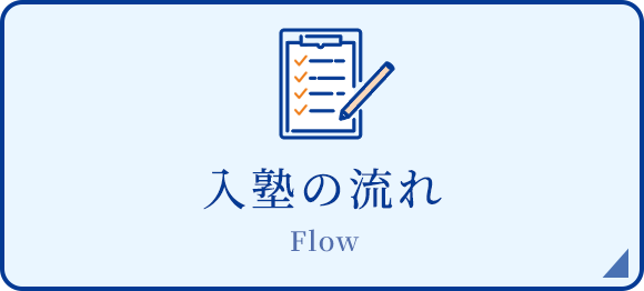 入会の流れ